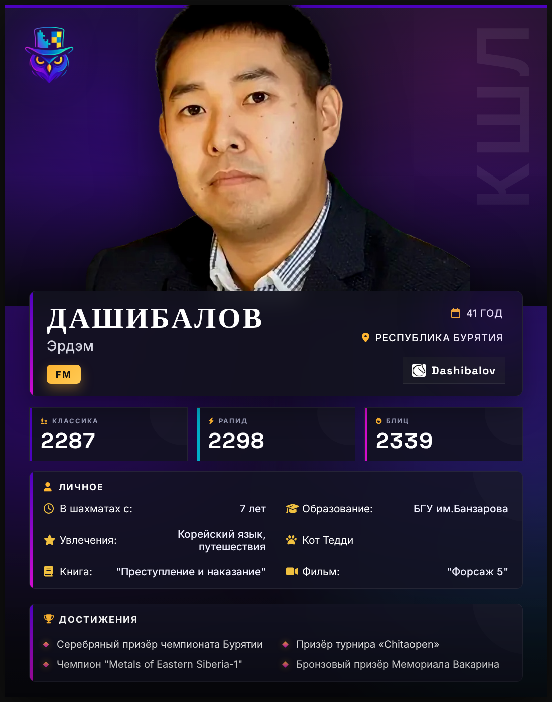FM Эрдэм Дашибалов