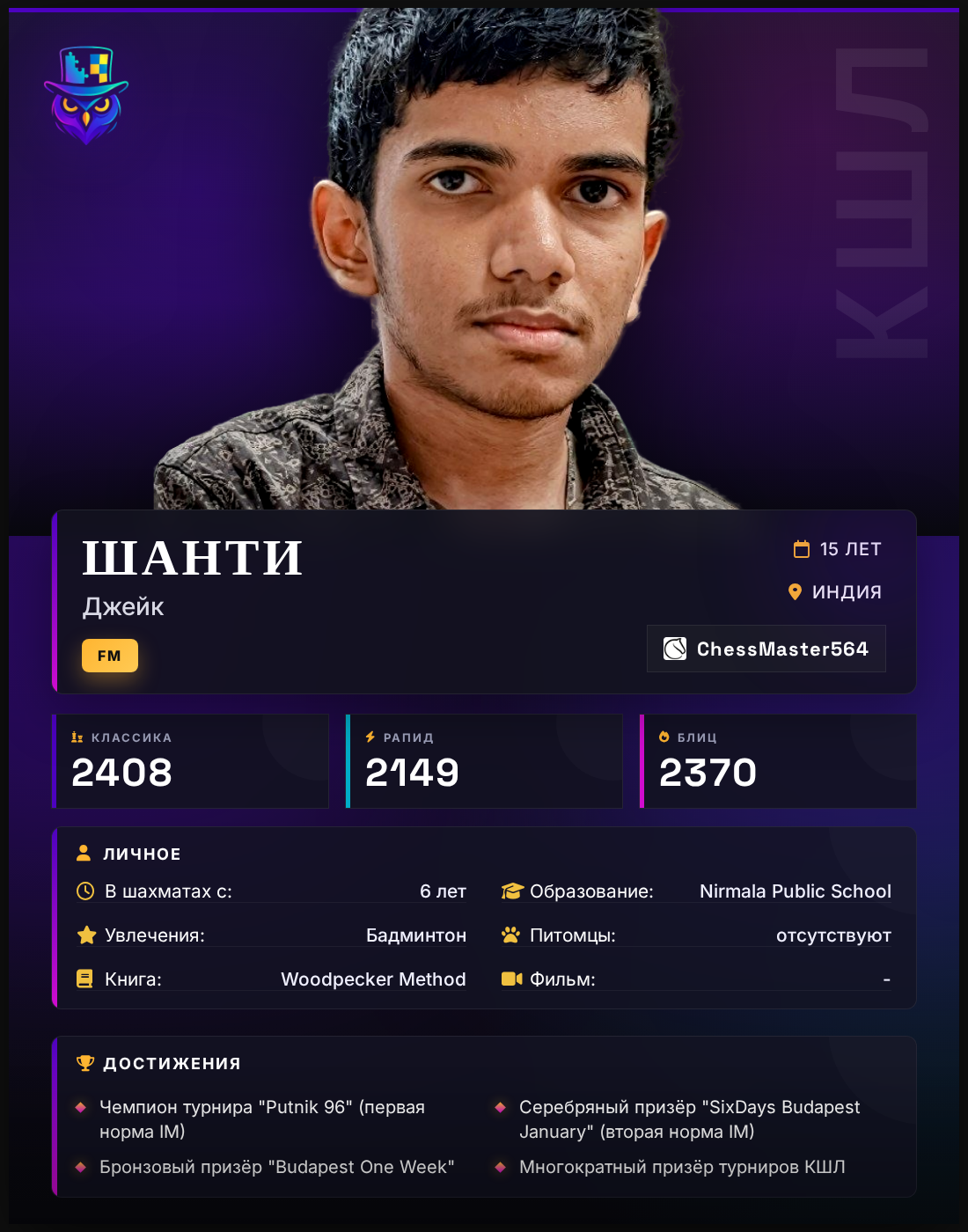 FM Джейк Шанти