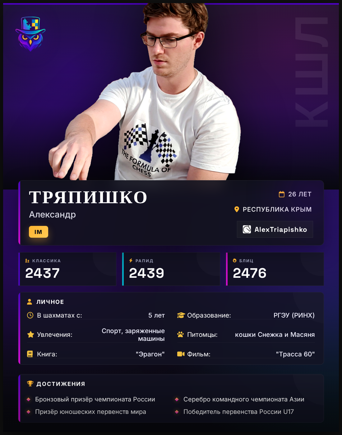 IM Александр Тряпишко